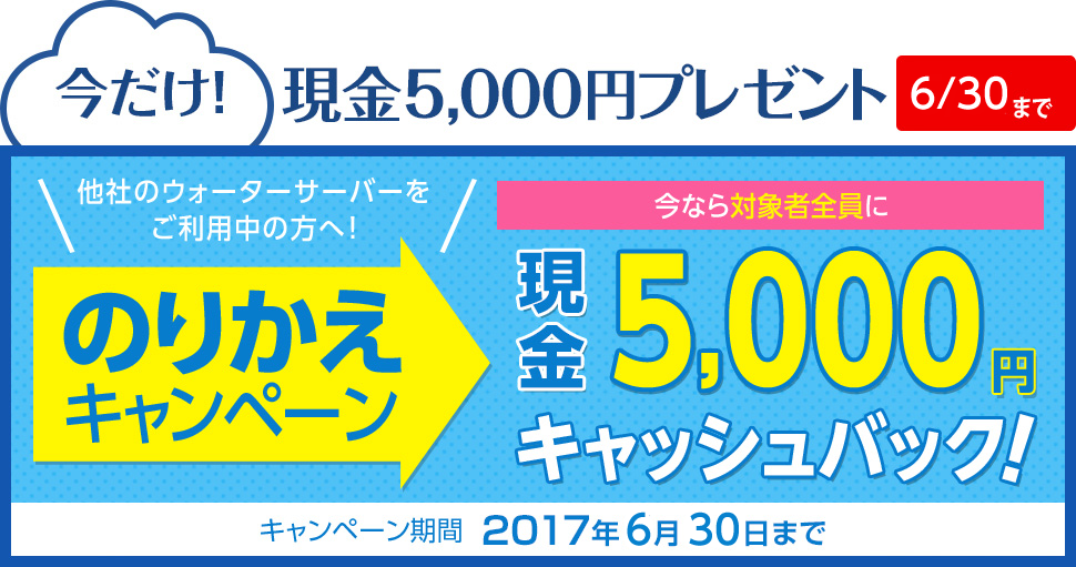 のりかえキャンペーン