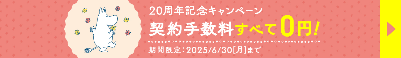 今すぐキャンペーンでお得に申し込む