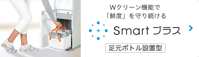 smartプラス(足元ボトル設置型)