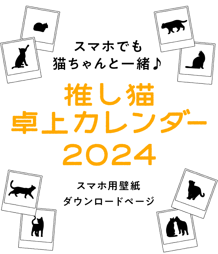 スマホでも猫ちゃんと一緒♪推し猫卓上カレンダー2024