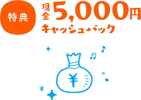 現金5,000円キャッシュバック