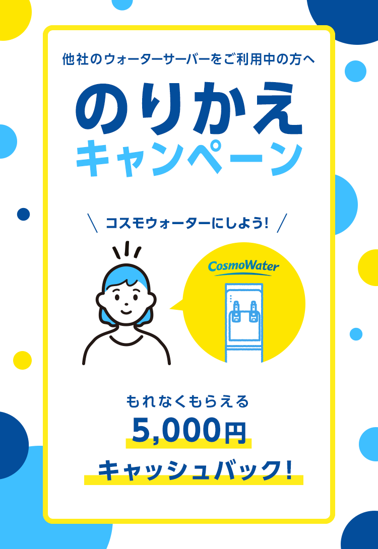他社のウォーターサーバーをご利用中の方へ のりかえキャンペーン もれなくもらえる5,000円キャッシュバック！