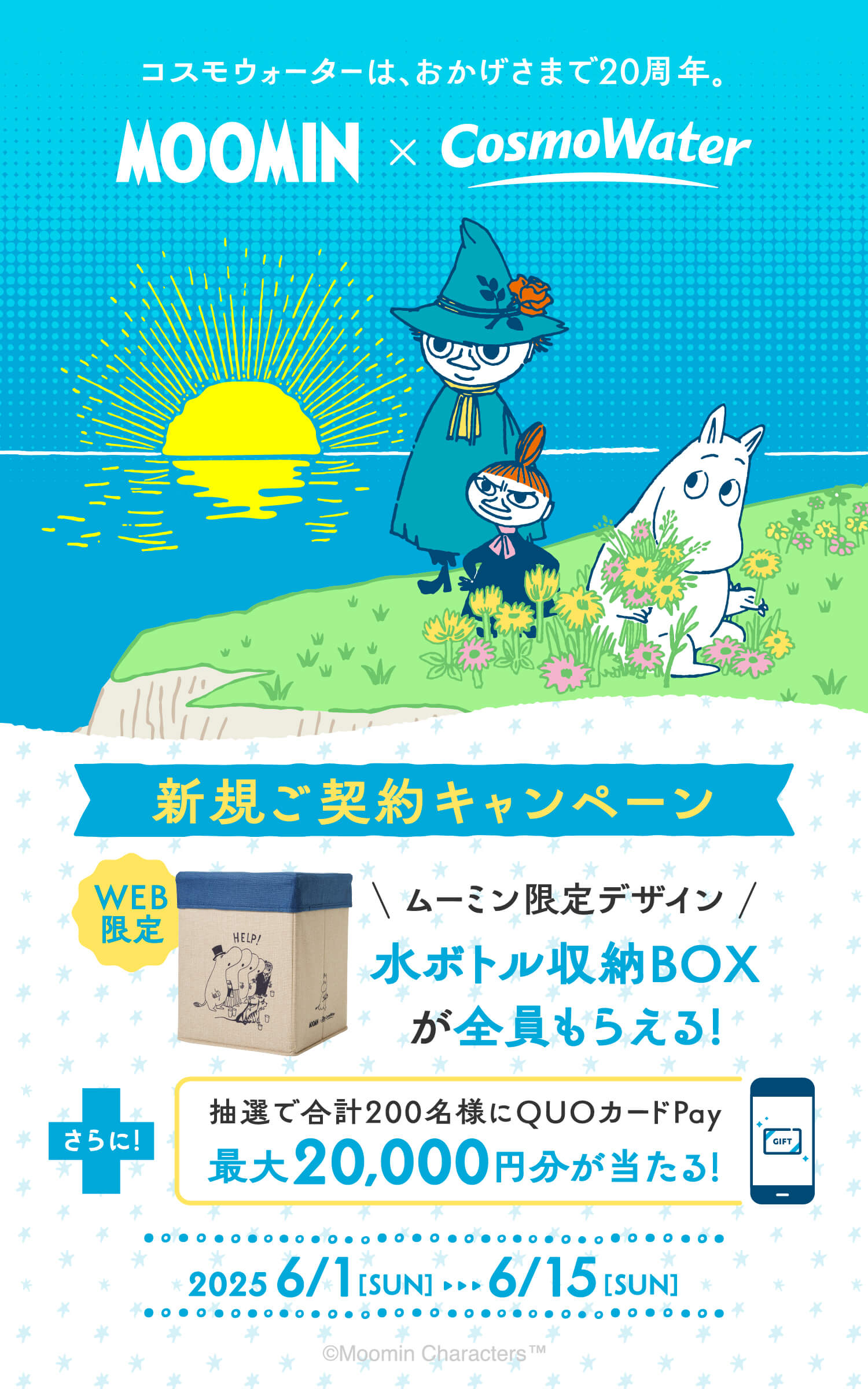 新規ご契約キャンペーン 水ボトル収納BOXが全員もらえる!さらにAmazonギフトカード最大20,000円分が当たる!