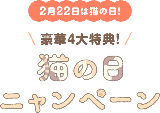 2月22日は猫の日！豪華4大特典！猫の日ニャンペーン