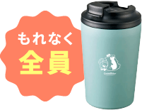 もれなく全員！