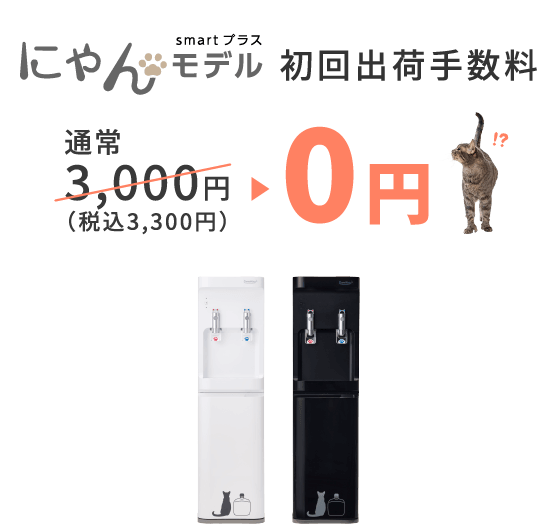 SmartプラスNextにゃんモデル 初回出荷手数料4,400円が0円に！