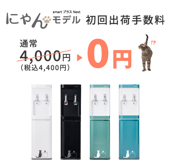 SmartプラスNextにゃんモデル 初回出荷手数料4,400円が0円に！