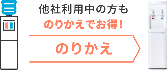 他社利用中の方ものりかえでお得！