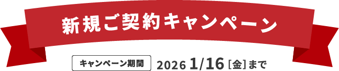 新規ご契約キャンペーン