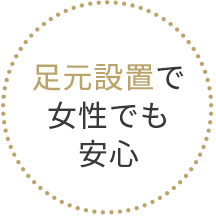 足元設置で女性でも安心