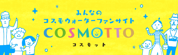 COSMOTTO（コスモット）