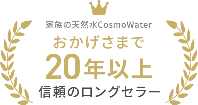 おかげさまで20年以上信頼のロングセラー