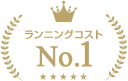 ランニングコストNo.1