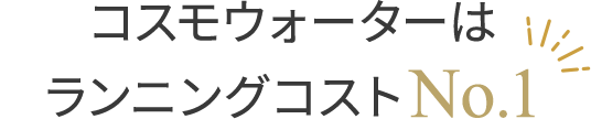 コスモウォーターはランニングコストNo.1