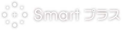 Smart プラス