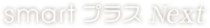 Smart プラス Next