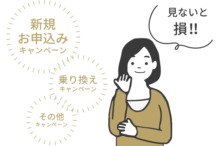 見ないと損！！ 新規お申込みキャンペーン 乗り換えキャンペーン その他キャンペーン