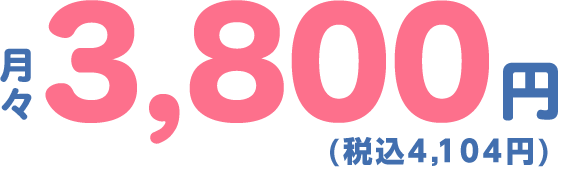 コスモウォーターなら全部コミコミで月々3,800円(税込4,104円)(税別)