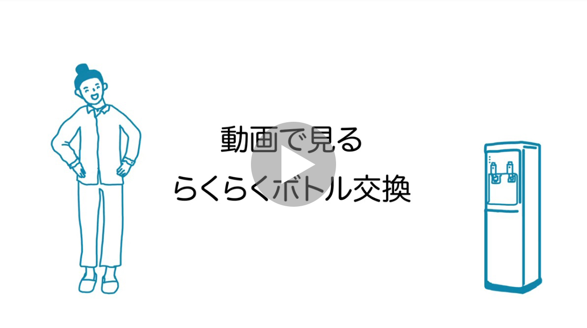 動画で見るらくらくボトル交換