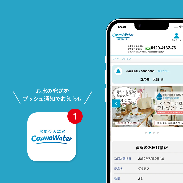 公式アプリ | 天然水ウォーターサーバー・宅配水ならコスモウォーター