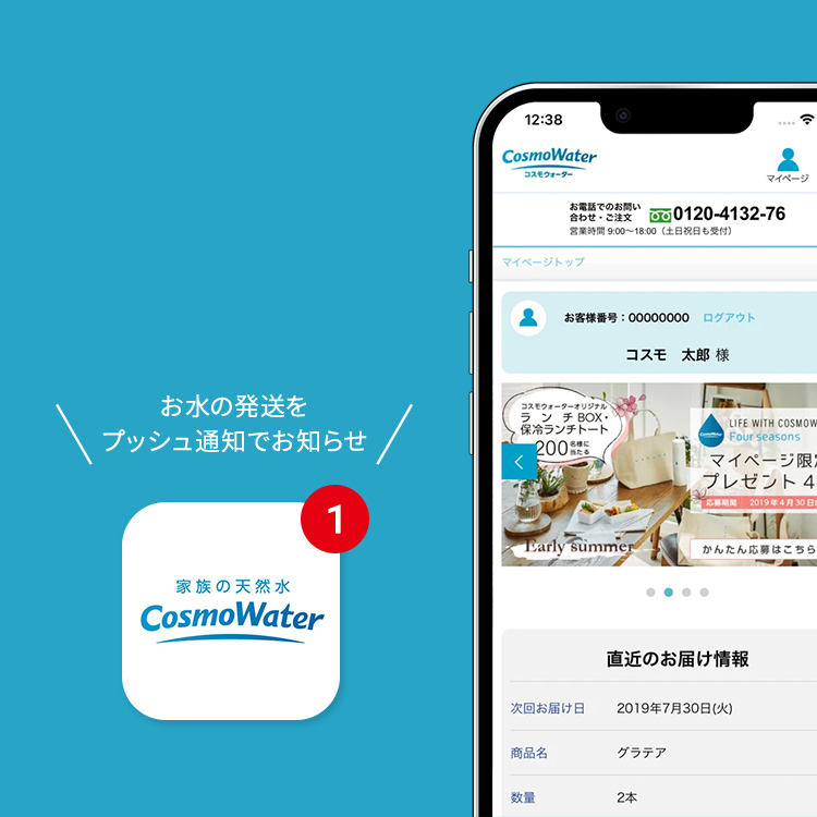 お水の発送をプッシュ通知でお知らせ