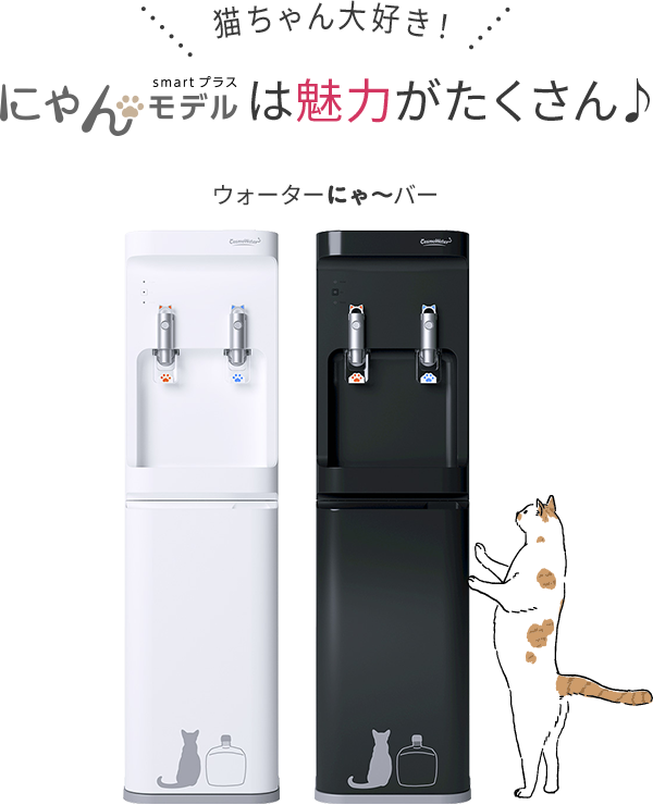 猫ちゃん大好き！smartプラス にゃんモデルは魅力がたくさん♪ ウォーターにゃ～バー