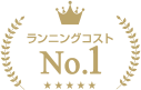 ランニングコストNo.1