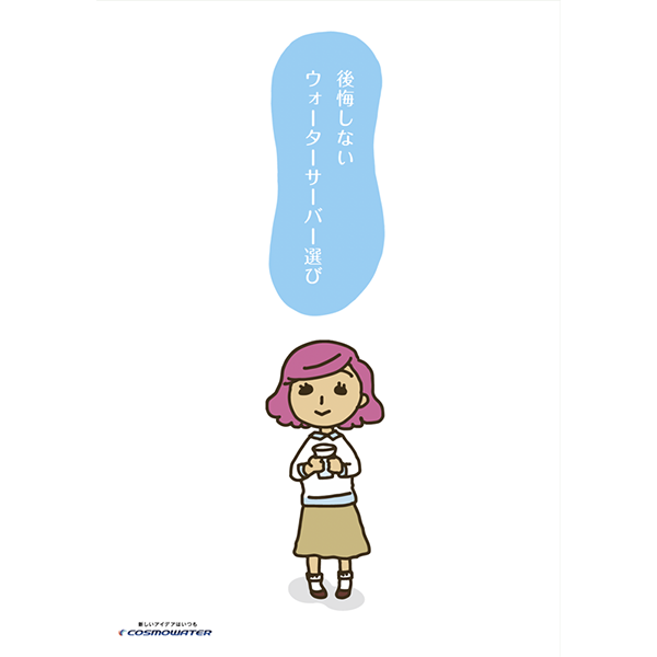 後悔しないウォーターサーバー選び