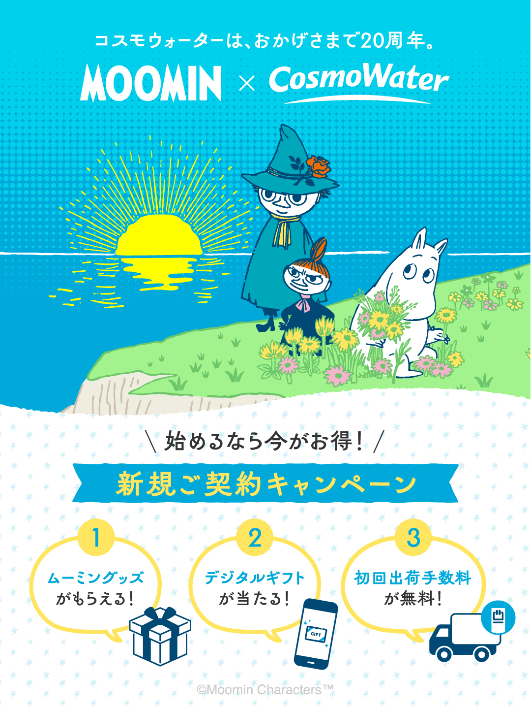 始めるなら今がお得!新規ご契約キャンペーン