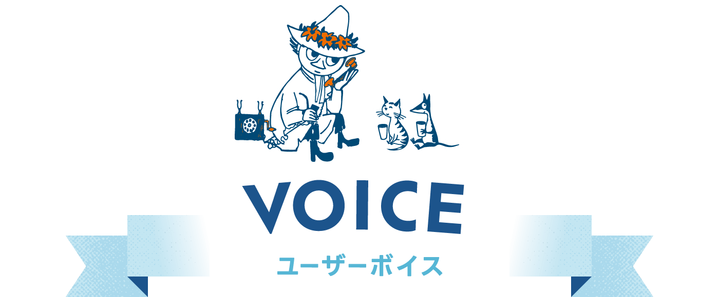 ユーザーボイス