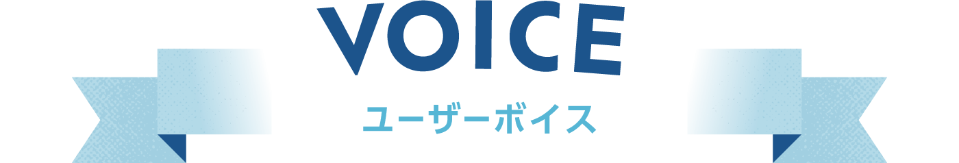 ユーザーボイス