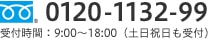 0120-1132-99 受付時間 9：00～18：00（土日祝日も受付）