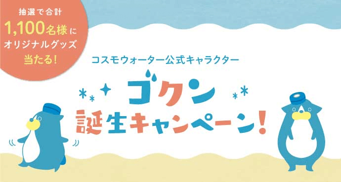 コスモウォーター会員様限定 コスモウォーター公式キャラクター ゴクン 誕生キャンペーン お知らせ 天然水ウォーターサーバー 宅配水ならコスモ ウォーター