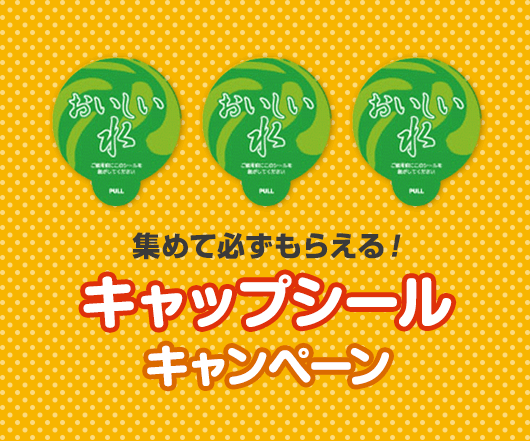 集めて必ずもらえる!キャップシールキャンペーン