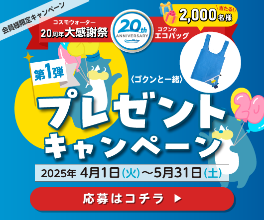 公式》天然水ウォーターサーバー・宅配水ならコスモウォーター 公式》天然水ウォーターサーバー・宅配水ならコスモウォーター