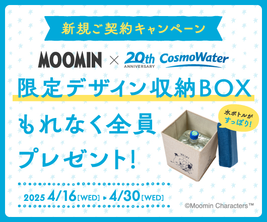 公式》天然水ウォーターサーバー・宅配水ならコスモウォーター
