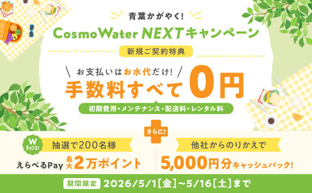 ウォーターサーバーのキャンペーン情報｜天然水のウォーターサーバー