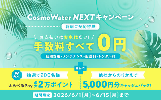 ウォーターサーバーのキャンペーン情報｜天然水のウォーターサーバー