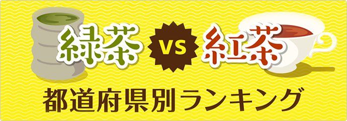 緑茶vs紅茶 都道府県別ランキング