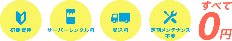 初期費用　サーバーレンタル料　配送料 定期メンテナンス不要 すべて0円