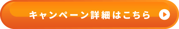 キャンペーン詳細はこちら