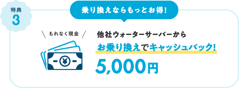 乗り換えならもっとお得！乗り換えでキャッシュバック！5,000円