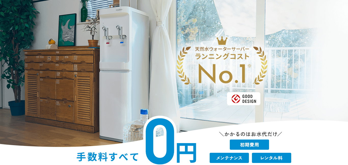 天然水ウォーターサーバー ランニングコストNo.1 最新モデルのsmartプラスNext