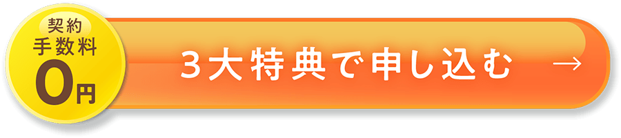 契約手数料0円 3大特典で申し込む