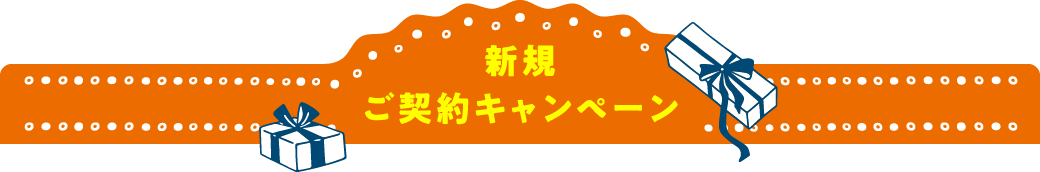 新規ご契約キャンペーン