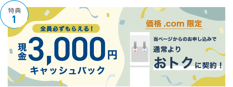 価格.com限定 現金3,000円キャッシュバック