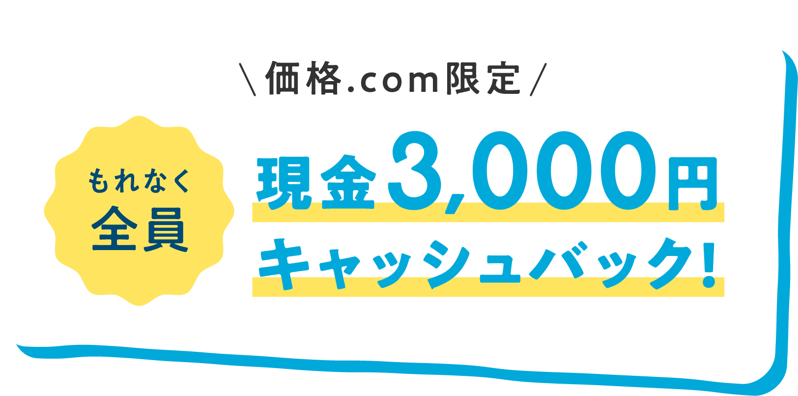 ＼価格.com限定／もれなく全員に現金3,000円キャッシュバック！