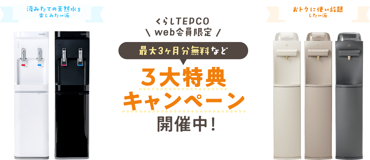≪公式≫天然水のウォーターサーバーならコスモウォーター│今ならお得
