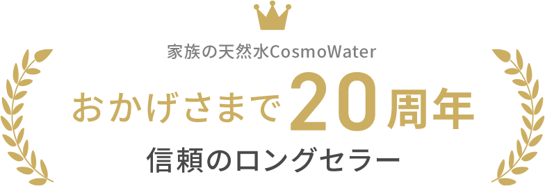 コスモウォーター誕生からおかげさまで20周年！信頼のロングセラー