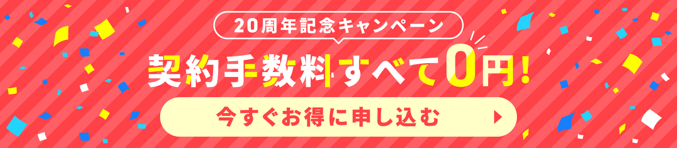 20周年キャンペーン開催中！